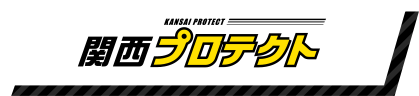 関西虫プロテクト