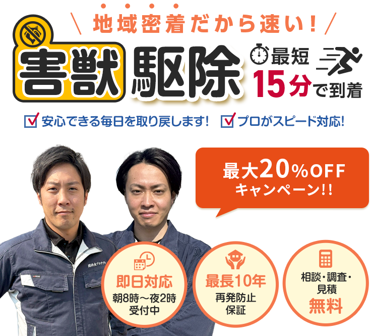 地域密着だから速い！最短20分で到着 害虫害獣駆除 安心できる毎日を取り戻します プロがスピード対応！朝8時～夜2時受付中 即日対応、再発防止保障 最長10年、相談・調査・見積無料
