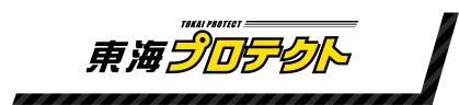 東海虫プロテクト