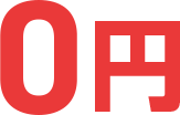 0円