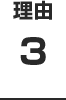 理由3