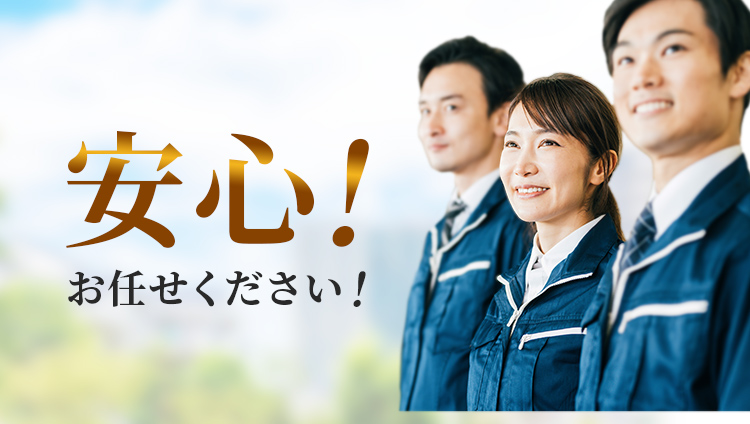 安心！お任せください！