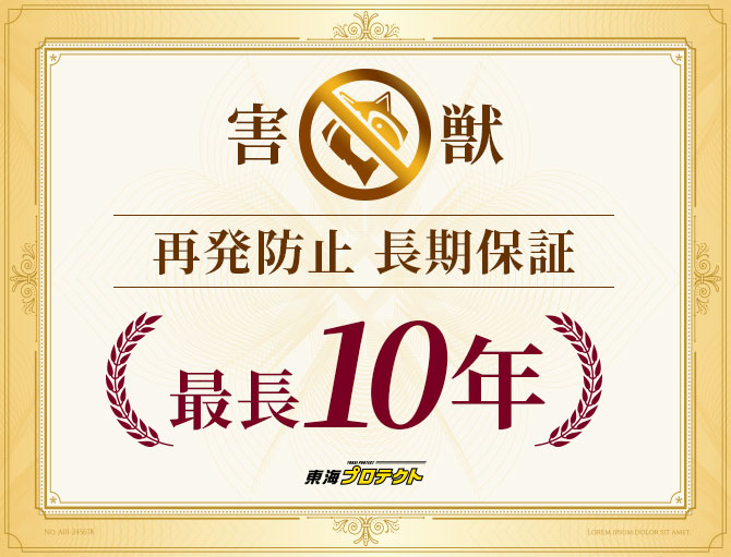 害獣再発防止長期保証最長10年