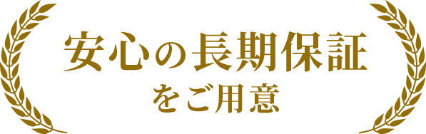 安心の長期保証をご用意