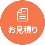 お見積り