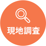 現地調査
