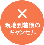 現地到着後のキャンセル