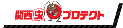 関西虫プロテクト