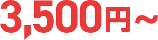 3,500円～