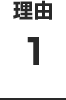 理由1