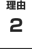 理由2