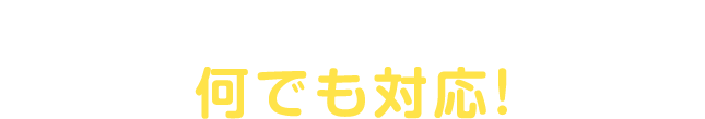 アパート、マンション、一戸建て何でも対応！