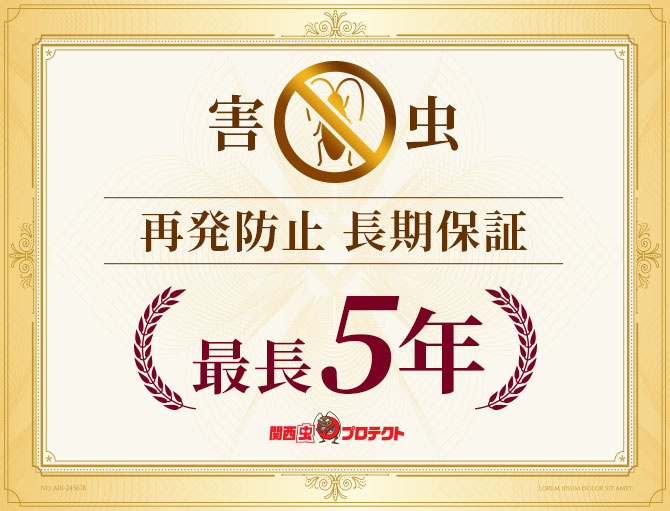 害虫再発防止長期保証最長5年