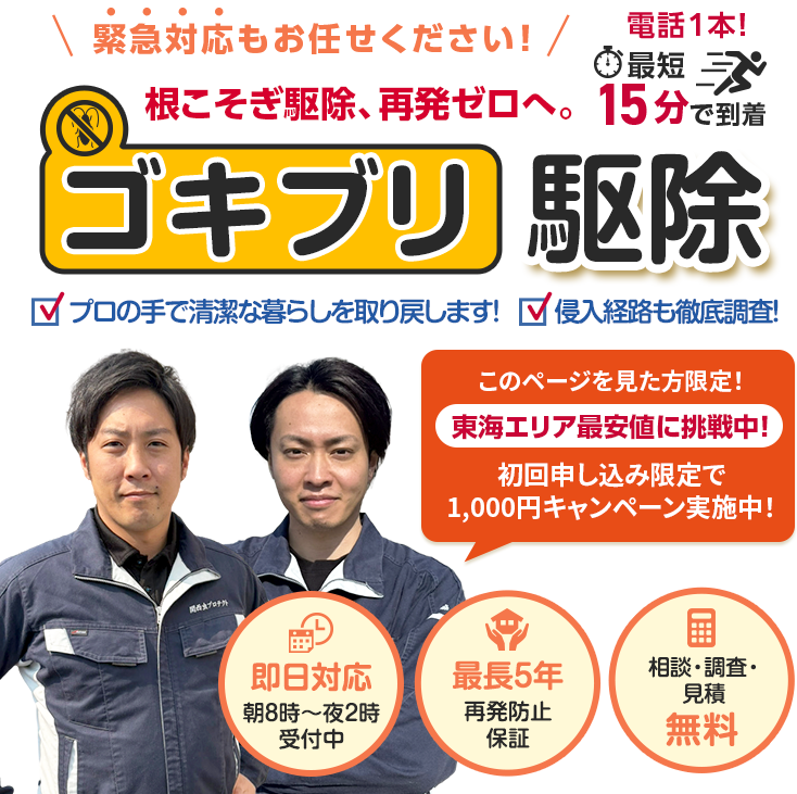 地域密着だから速い！最短15分で到着 ゴキブリ駆除 安心できる毎日を取り戻します プロがスピード対応！朝8時～夜2時受付中 即日対応、再発防止保障 最長10年、相談・調査・見積無料