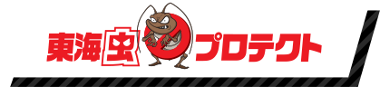 東海虫プロテクト