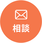 相談