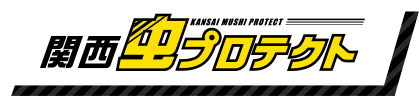 関西虫プロテクト