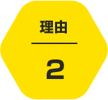 理由2