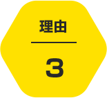 理由3