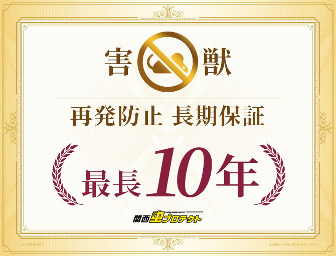 害獣再発防止長期保証最長10年