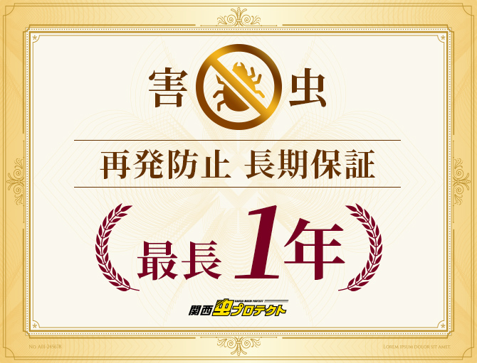 害虫再発防止長期保証最長1年