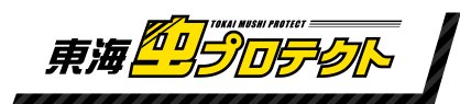 東海虫プロテクト