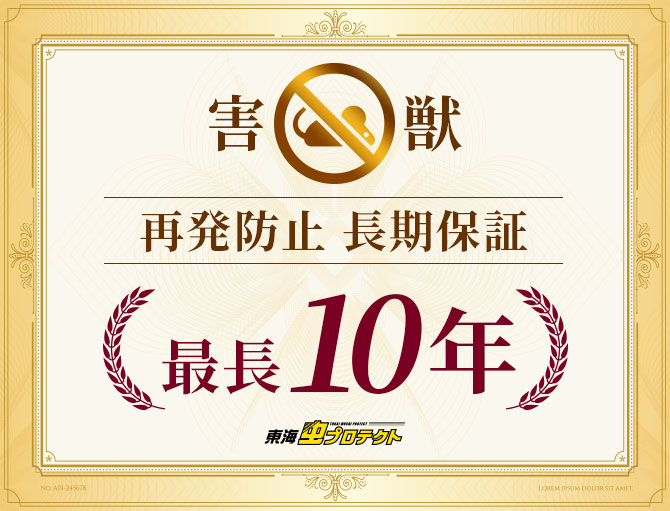 害獣再発防止長期保証最長10年